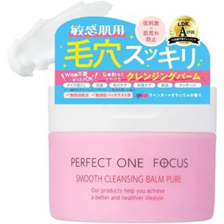 Perfect One Focus 敏感肌淨潤卸妝膏 75g【4512274015612】【現貨】【✘預購】日本原裝