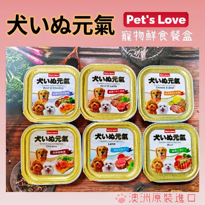 元氣犬餐盒 Pet's love 元氣餐盒 鮮食餐盒 主食 餐盒 罐頭 澳洲 另有即期凹罐出清區 100g 現貨 安妞