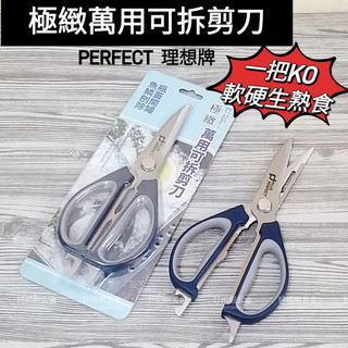 好相廚五金 PERFECT 理想牌 萬用可拆剪刀 廚房剪刀 食物剪 料理剪刀 多功能剪刀 削皮 刨魚鱗 開瓶 開罐