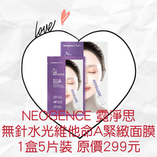 衝評價～現貨 NEOGENCE霓淨思 無針水光維他命A緊緻面膜 1盒5片裝原價299元現特價109元有效期限：2028年
