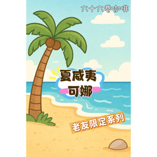【六十六巷咖啡】老友限定｜夏威夷｜可娜｜Greenwell莊園｜淺中烘焙｜水洗｜半磅｜耳掛包｜新鮮烘焙｜咖啡豆｜免運費