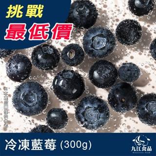 【九江食品】冷凍藍莓／300g／799免運／加拿大／智利／莓果／冷凍水果／解凍即食／冷凍宅配