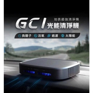 福利品 未來實驗室 GC1光能清淨機 空氣淨化器 車用空氣清淨機 負離子空氣清淨機 清淨機 除臭 活氧殺菌