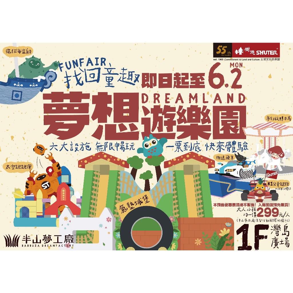 找回童趣-半山夢工廠夢想遊樂園一票暢玩 地點：南投市工業南6路6號