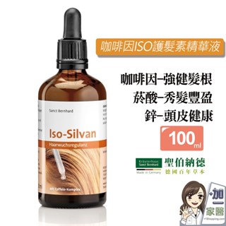 聖伯納德Sanct Bernhard 咖啡因ISO護髮素精華液(100ml/瓶) 頭皮精華液 養髮液-原 德國百年草本