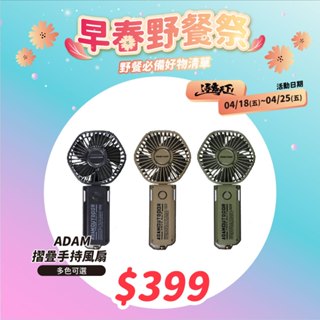 電扇 【逐露天下】 ADAM 摺疊手持風扇 ADFN-HHF200(G) 工業風 超高續航力 type-c 附掛繩 露營