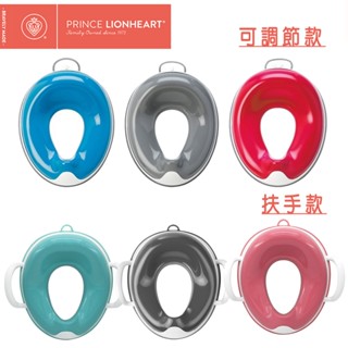 美國《PRINCE LIONHEART》座便器系列-可調節座便器 / 兒童用扶手座便器