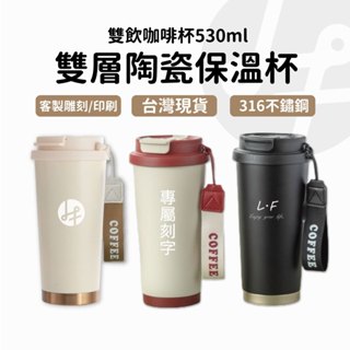【專屬訂製 送禮首選】保溫杯 保溫瓶 咖啡保溫杯 保冰杯 咖啡杯 咖啡隨行杯 杯 陶瓷保溫杯 陶瓷保溫瓶 陶瓷杯 隨行杯