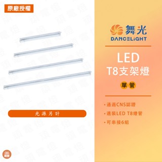 【舞光】 T8 LED 4尺 3尺 2尺 1尺 支架燈 燈管型支架 空臺 燈管燈座 燈管空臺 層板燈架 支架空臺