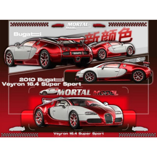 Mortal 1/64 Bugatti Veyron 布加迪 威龍 金屬色 模型車 場景 MINIGT