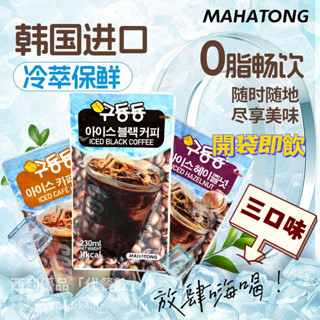 韓國咖啡 MAHATONG 咕咚咚咖啡 韓冰榛子美式休閒飲料 即飲咖啡袋裝