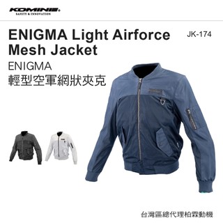 【柏霖總代理】日本 KOMINE JK174 春夏ENIGMA輕型空軍網狀夾克 網眼防摔外套 夏季 七件護具 酷涼防摔衣