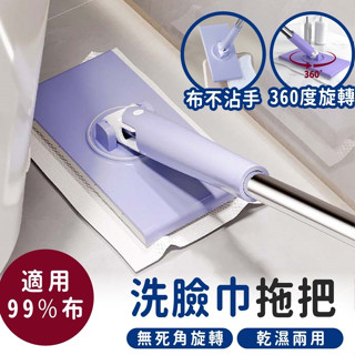 【宅千金】洗臉巾拖把 360°旋轉拖把 自動夾布 乾濕兩用 拖把 居家清潔 免手洗 除塵拖 平板拖 懶人拖把