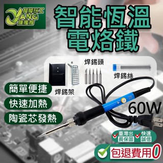 包退0費用 60W 電烙鐵 恆溫 110V 烙鐵 恆溫烙鐵 溫控烙鐵 焊錫 溫控烙鐵 烙鐵頭 焊錫 烙鐵架【超能旗艦】
