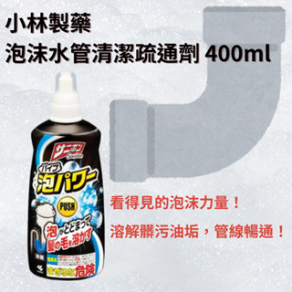 小林製藥 溶解毛髮 水管疏通劑 400ml 泡沫清潔 管道疏通 排水管 除臭 通水管 kiwi