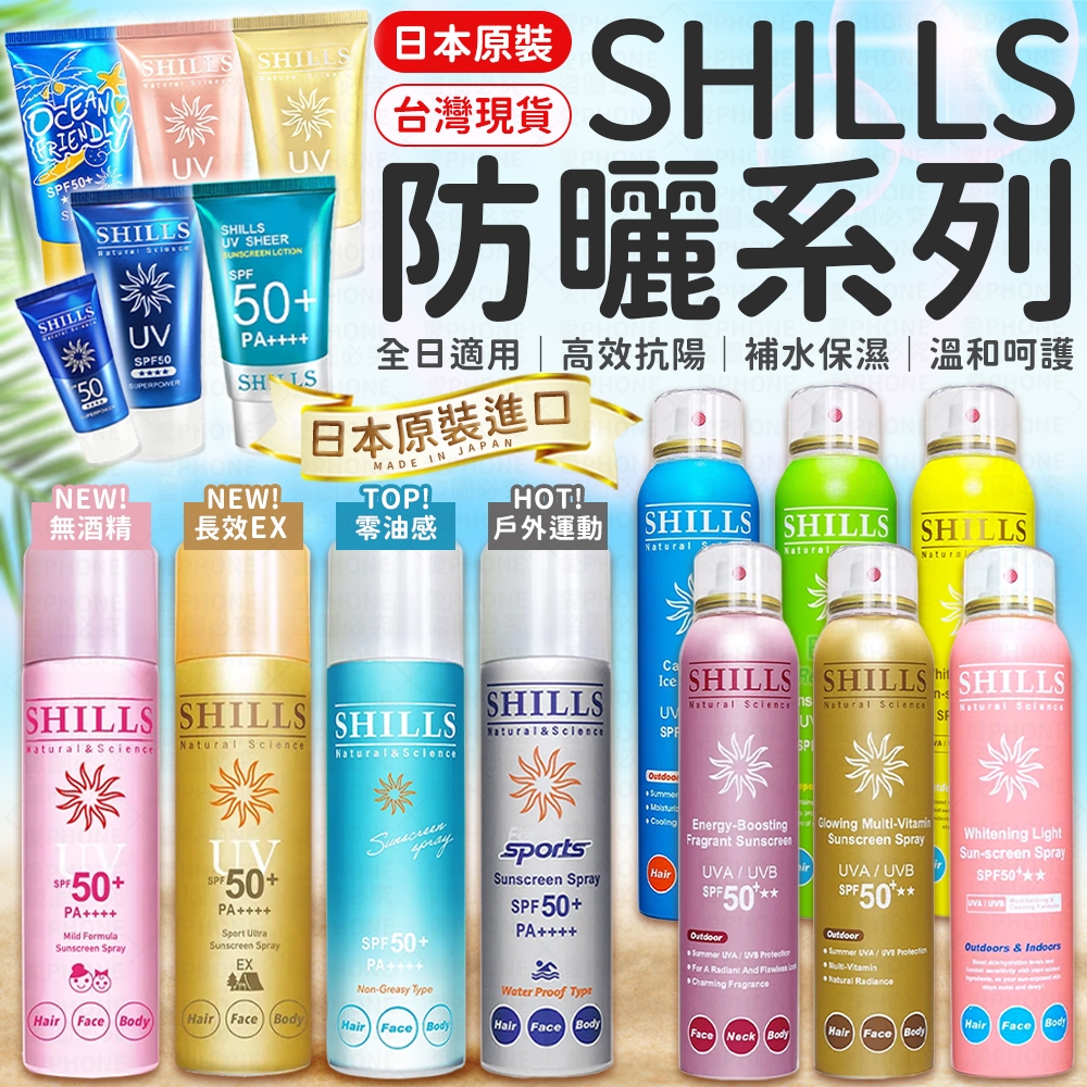 【SHILLS 舒兒絲】防曬噴霧 SPF50 PA++++ 防曬凝乳 防曬乳 夏日防曬 兒童防曬 防曬乳 全系列現貨