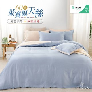 【DUYAN 竹漾】60支萊賽爾天絲-床包組 床包被套 床包兩用被 單人/雙人/加大/特大-多款任選 臺灣製 素色