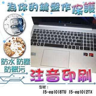 HP 惠普 15-eg1018TU 15-eg1012TX注音 繁體 鍵盤套 鍵盤膜 防水膜 防塵膜 鍵盤保護膜