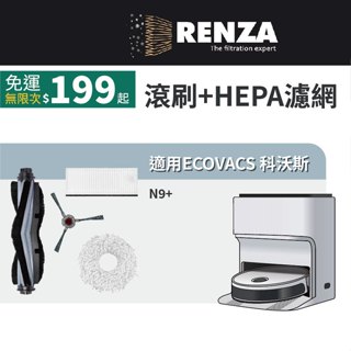 適用 ECOVACS 科沃斯 N9+ 掃地機器人 耗材 配件 HEPA濾網 拖布 邊刷 主刷