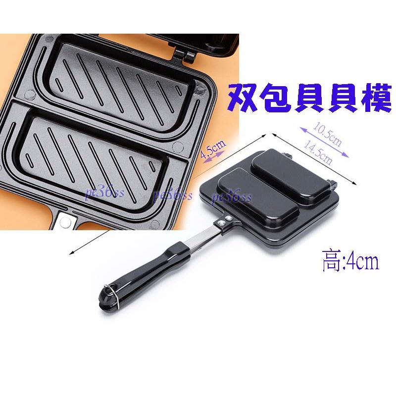 尚宏』雙包貝貝模 (鬆餅模 壓邊吐司機 烤土司模 烤三明治模 烤三明治夾 夾三明治模 三明治烤夾 )