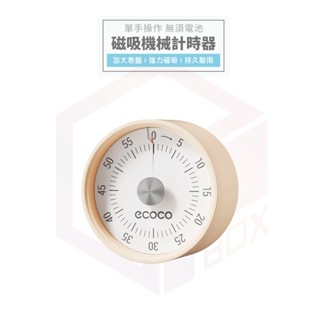 【免運 磁吸背面】Ecoco 計時器 機械計時器 磁吸計時器 廚房計時器 定時器 番茄鐘 廚房 鬧鈴 倒數計時器
