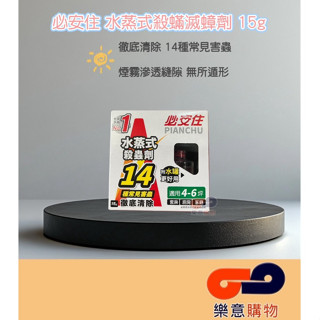 必安住水蒸式殺蹣滅蟑劑15g 除蟑 浴室 廚房 餌劑 長效〃樂意購物〃