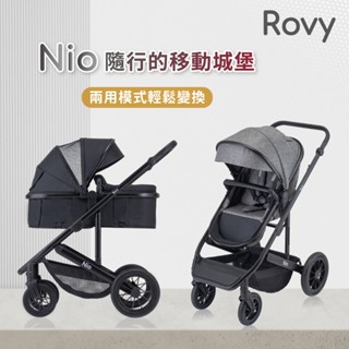 【Rovy】Nio 嬰兒推車 (隨行的移動城堡)