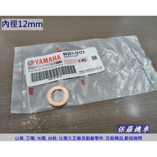保羅機車 山葉 原廠 機油(12mm), 齒輪油(8mm). 洩油螺絲銅墊片