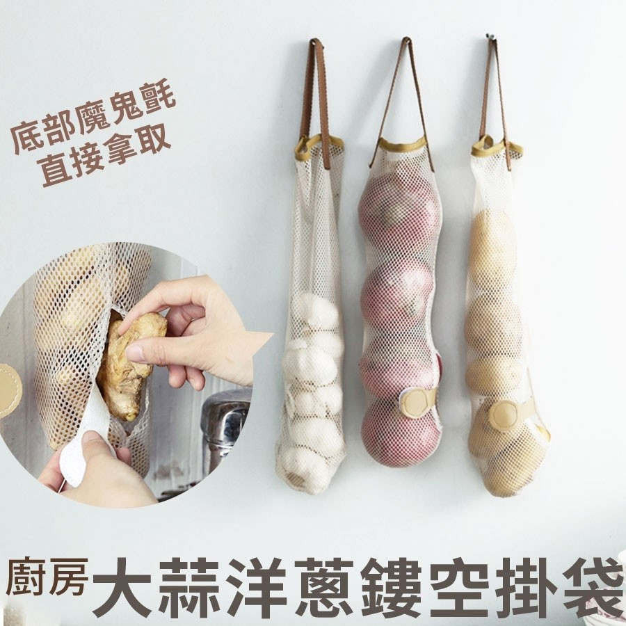 【宅千金】 廚房大蒜洋蔥鏤空掛袋 蔬果收納網袋 塑膠袋 收納網袋大蒜洋蔥掛袋 蒜頭袋 洋蔥袋 垃圾袋 收納網 收納袋