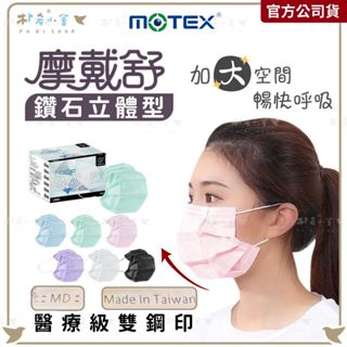 【MOTEX 摩戴舒 鑽石立體口罩 50片入】加大空間 鑽石口罩 摩戴舒 醫用口罩 雙鋼印 臺灣製