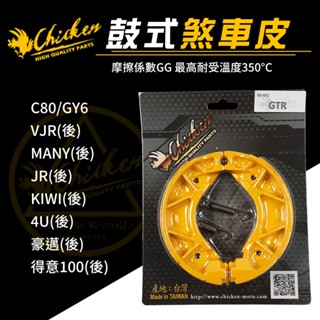 【免運 制動效果佳】雞牌 VJR 剎車皮 鼓煞 煞車皮 來令片 適用 GY6 JR 4U C80 KIWI MANY