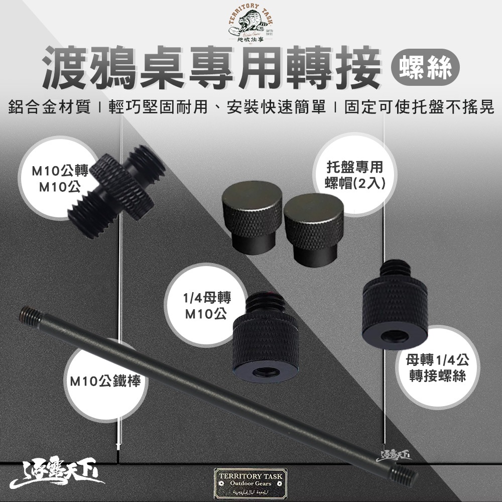 Territory Task 專用螺帽 M10公鐵棒 M10公轉M10 M10母轉1/4公 1/4母轉M10公 露營