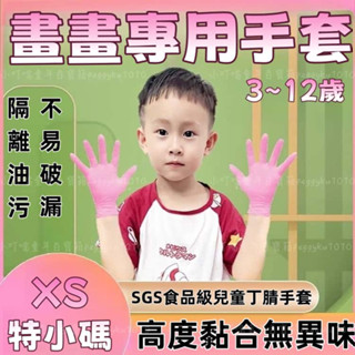 臺灣熱銷✨兒童丁晴手套 兒童膠手套 乳膠手套 兒童一次性手套食品級橡膠乳膠丁晴丁腈幼兒小孩寶寶畵畵手工防水 兒童畫畫手套