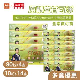 原輔堂甘可淨膠囊 90粒x4盒+10粒x14盒 (全素可食) 李興文推薦 牛樟芝菌絲體 YGS優甘素