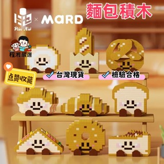 【臺灣現貨附電子發票】潮樂創 麵包 食物積木 微型積木 鑽石積木 拼裝積木 積木玩具 程湘嚴選