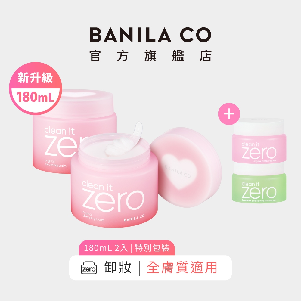【BANILA CO】ZERO零感肌瞬淨卸妝霜 經典心動限定款 180ml 二入組 (2024年升級款)｜官方旗艦店