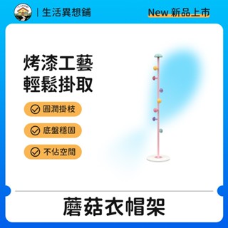 衣架 曬衣架 衣帽架 掛衣架 落地衣架 衣服架 收納衣架 蘑菇衣帽架 收納曬衣架 曬衣架收納 立式衣架