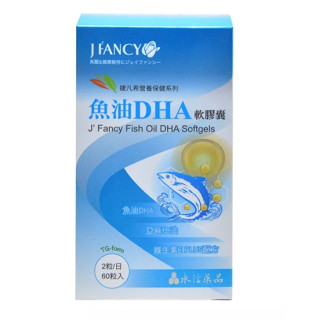 婕凡希 魚油DHA 軟膠囊