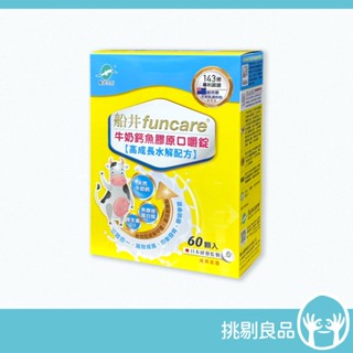 船井生醫 牛奶鈣魚膠原口嚼錠 60顆/盒 高成長水解配方 船井牛奶鈣 兒童保健 兒童補鈣 隔日到貨 挑剔良品