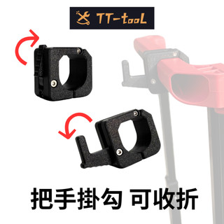 TT-tool 把手掛勾 可收折 (美沃奇8427/8426推車箱把手專用)