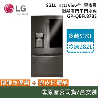 LG 樂金 GR-QBFL87BS【領券再折】821L InstaView™ 敲敲看門中門冰箱 星夜黑 福利品