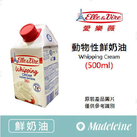 [ 瑪德蓮烘焙 ][ 鮮奶油 ] 法國愛樂薇 動物性鮮奶油 原裝500ml