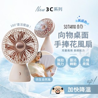 現貨💥正品 SOTHING 向物擺頭桌面風扇 手捧花【臺灣保固】電風扇 自動擺頭 桌面風扇 usb充電 三檔風力 電扇