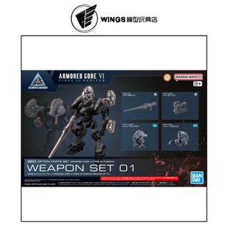 【WINGS模型玩具】萬代 30MM組裝模型輕作戰 配件套組 機戰傭兵VI 境界天火 武裝套組01