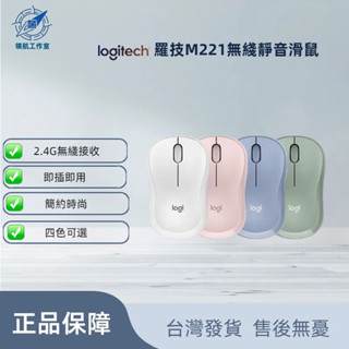 【現貨速發】羅技 M221 無線靜音滑鼠 滑鼠 靜音滑鼠 辦公滑鼠 粉色滑鼠 小型滑鼠 上班族專用滑鼠 長續航高品質滑鼠