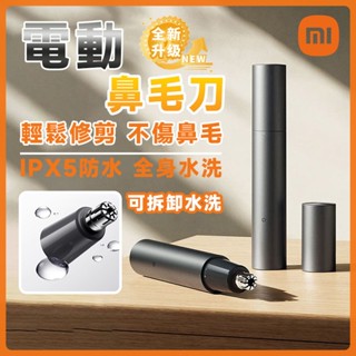 XIAOMI 鼻毛修剪器 迷你修剪器 鼻孔清潔器 新款 小米 米家電動 鼻毛修剪器 鼻毛便攜式 可充電