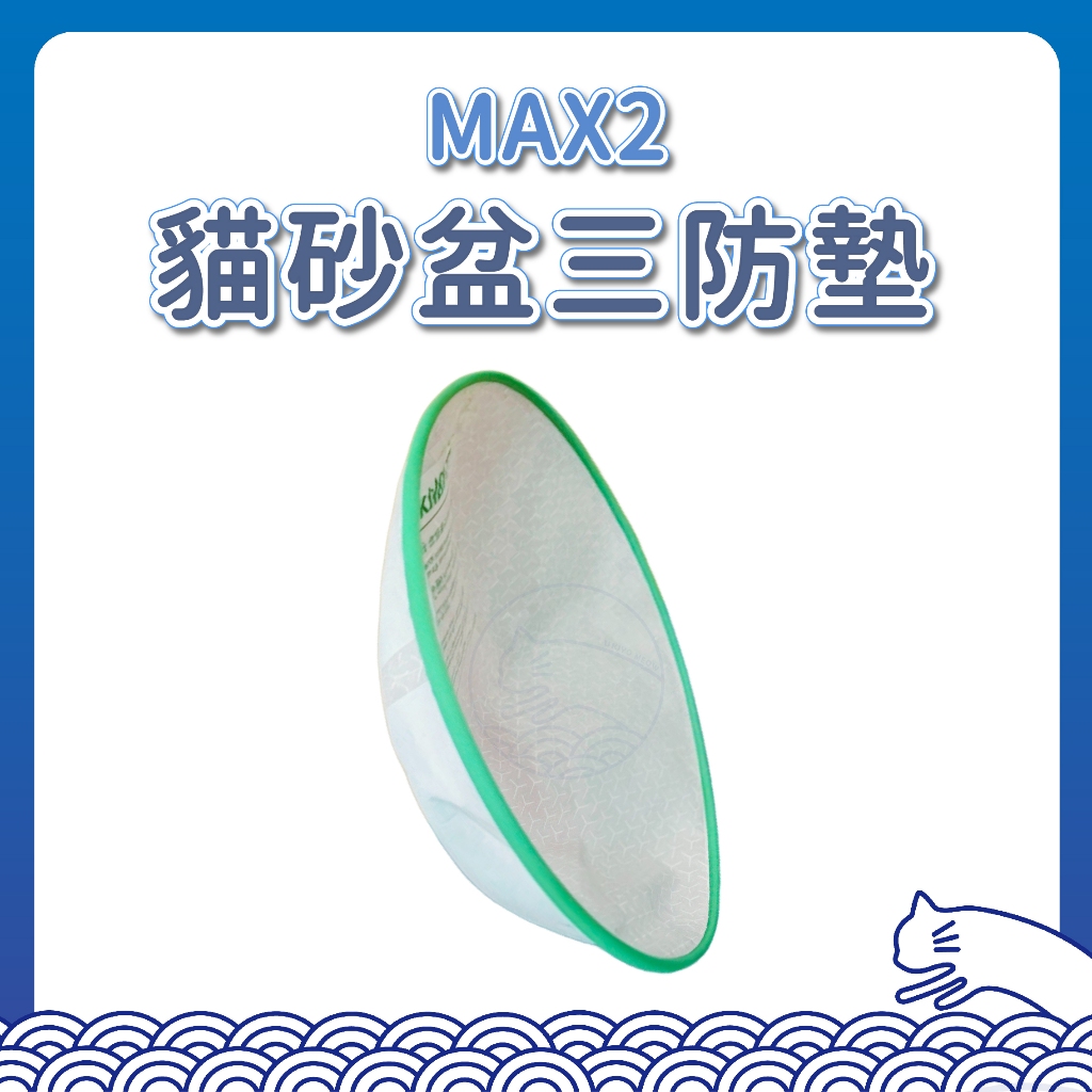 PET-KIT MAX2 高機能三防墊 尿墊 保潔墊 三防墊 矽膠墊 自動貓砂盆 貓砂盆 P家 P牌 小-佩 佩-奇