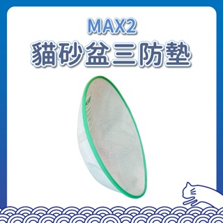 pet-kit max2 高機能三防墊 尿墊 保潔墊 三防墊 矽膠墊 自動貓砂盆 貓砂盆 p家 p牌 小-佩 佩-奇