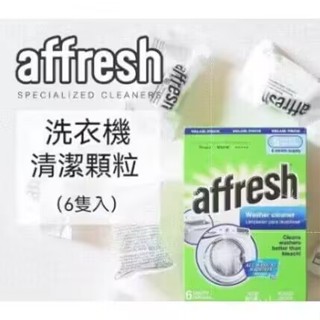 【格格巫】高雄現貨 買五盒送一盒 美國Affresh適用洗衣機槽清洗錠 洗衣槽清洗錠 洗衣機清潔槽洗錠 洗衣機清潔去汙