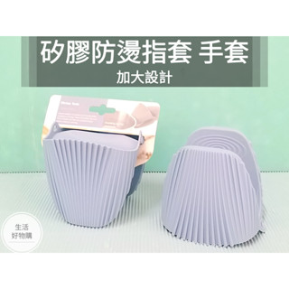 生活好物購 加大款 矽膠防燙手套夾 隔熱手套夾 廚房防燙手套 矽膠手套夾 矽膠隔熱指套 防燙手套夾 高溫手套